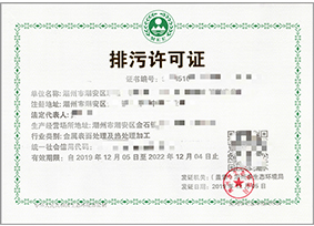 国家级排污许可证副本