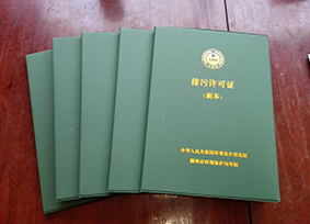 国家级排污许可证副本